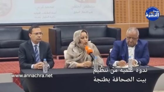 بيت الصحافة بطنجة يحتضن ندوة علمية حول الترافع الإعلامي من أجل مغربية الصحراء .