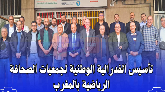 تاسيس التنسيقية الوطنية لجمعيات الصحافة الرياضية بالمغرب