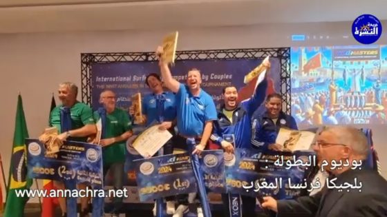 اختتام فعاليات البطولة الدولية لليوكي ماستر للصيد الرياضي الشاطئي بتتويج بلجيكا وفرنسا ثانية والمغرب ثالثا