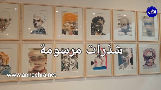 شذرات مرسومة معرض تشكيلي جماعي لتسع فنانين برواق كينت بطنجة .