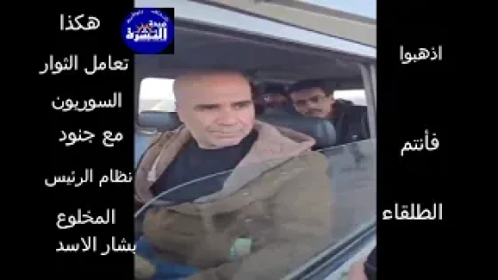 اذهبوا فأنتم الطلقاء … هكذا تعامل الثوار السوريون مع جنود الرئيس المخلوع بشار الاسد