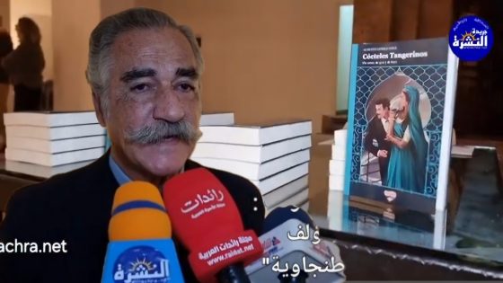 رواق سرفانتس يحتضن تقديم وتوقيع كتاب “كوكتيلات طنجاوية “للكاتب الاسباني ألبيرتو جوميس فونت بطنجة .