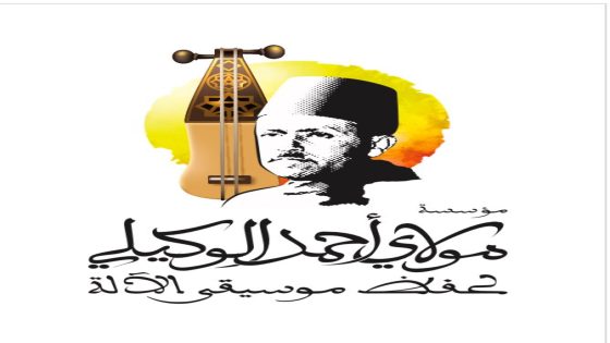 مؤسسة مولاي أحمد الوكيلي لحفظ موسيقى الآلة ترى النور بطنجة عبر جمع عام تأسيسي .