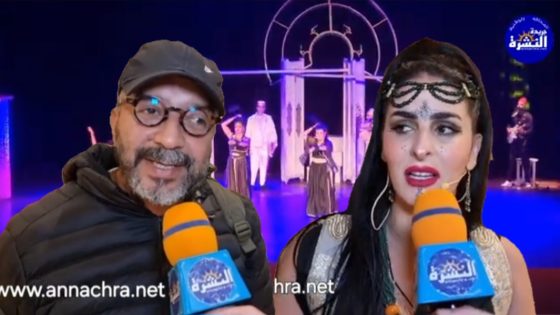 “الفيشطة ” عرض مسرحي وكوريغرافية موسيقية تحتفي بالعيطة على ركح مسرح قصر الثقافة والفنون بطنجة.