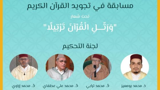 مسابقة في تجويد القرآن الكريم بعنوان ” ورتل القرآن ترتيلا ” من تنظيم مؤسسة لافال أكاديمي