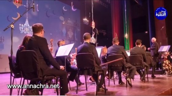 “ألحان القلب “حفل للموسيقى الكلاسيكية للجوق السمفوني الملكي بمسرح قصر الثقافة والفنون بطنجة.