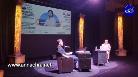 طنجة تقاطع الرؤى ،من الاستشراق إلى الفتوغرافيا المعاصرة ،ندوة لجمعية البوغاز برياض السلطان.