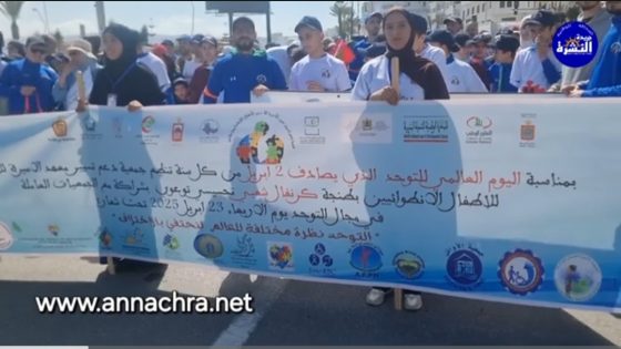 كرنفال شعبي يجوب كورنيش طنجة للتحسيس بالتوحد وأروقة فنية تبرز مواهب الأطفال التوحديين .