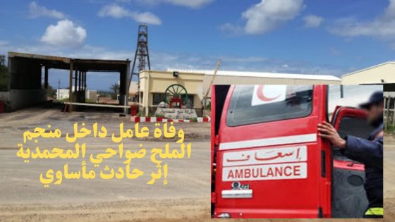 خطير.. وفاة عامل داخل منجم الملح ضواحي المحمدية إثر حادث مأساوي