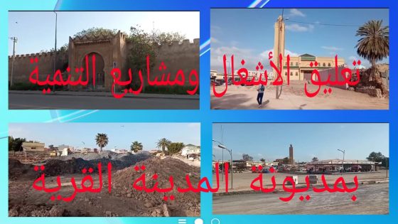 تعليق الاشغال العمومية والتنمية بمدينة مديونة القروية إلى متى هذا الاستهتارالفادح بمصالح المواطنين؟