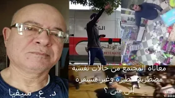 معاناة المجتمع من حالات نفسية مضطربة خطيرة وغير مستقرة .. إلى أين؟