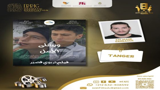 الفيلم التربوي “ويبقى الأمل “يتألق بمهرجان ازان للفيلم التربوي بتزنيت ،ويحصد جائزة أحسن تشخيص .