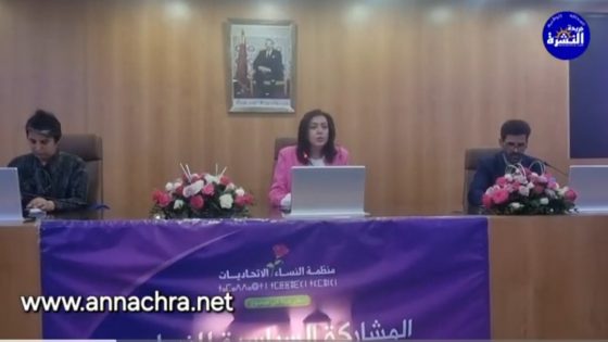 المشاركة السياسية للنساء من التمثيلية إلى التأثير في صناعة القرار ،موضوع ندوة بطنجة.