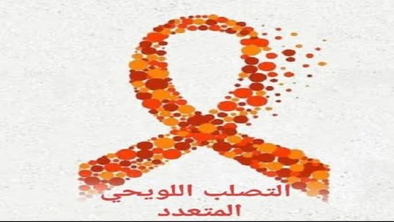 في اليوم العالمي للتصلب العصبي المتعدد (التصلب اللويحي) تعريف بسيط بهذا المرض المدمر الصامت