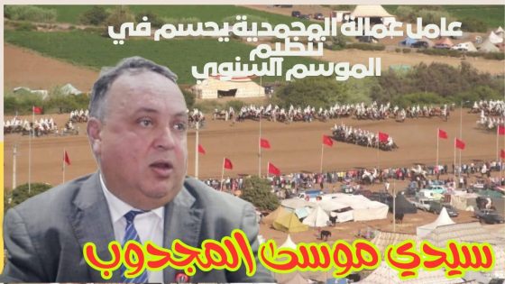 عامل عمالة المحمدية يحسم في تنظيم موسم سيدي موسى المجدوب