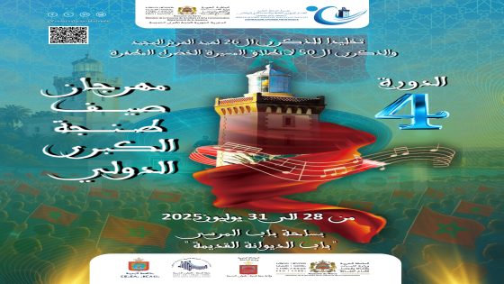 مهرجان “صيف طنجة الكبرى الدولي”.. احتفال فني متفرد واحتفاء سنوي بذكرى عيد العرش المجيد و ذكرى المسيرة الخضراء المظفرة 