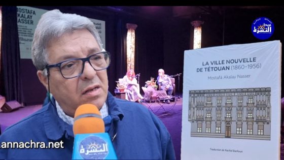 توقيع وتقديم كتاب التوسع التطواني (1956-1860) تراث مشترك بين الضفتين ،لمصطفى أقلعي ناصر بطنجة .
