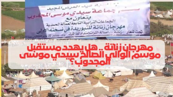المحمدية / مهرجان زناتة .. هل يهدد مستقبل موسم الوالي الصالح سيدي موسى المجدوب؟