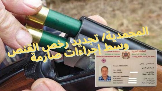 المحمدية/ تجديد رخص القنص وسط إجراءات صارمة