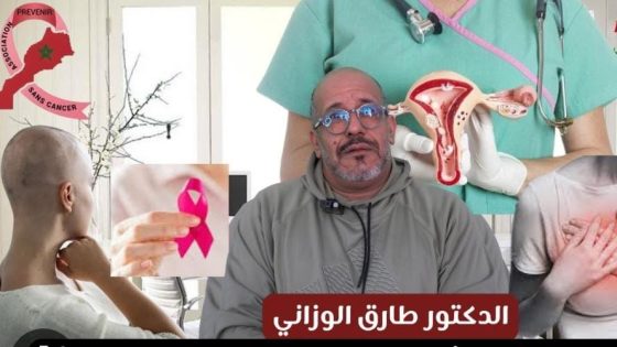 الدكتور طارق الوزاني..الوقاية سلاحنا الأول في معركة سرطانات المرأة
