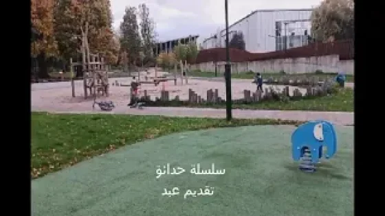 الحلقة الأولى من سلسلة حدائق بروكسيل