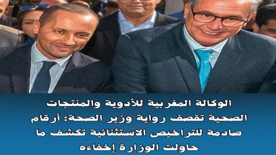 الوكالة المغربية للأدوية والمنتجات الصحية تقصف رواية وزير الصحة : أرقام صادمة للتراخيص الاستثنائية تكشف ما حاولت الوزارة إخفاءه