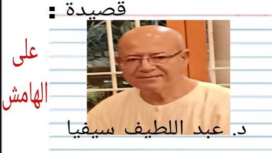 قصيدة : على الهامش