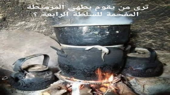 ترى من يقوم بطهي المرميطة المتفحمة للسلطة الرابعة ؟