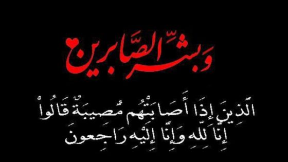 رسالة تعزية لأسرة زرعة محمد وعزيز في وفاة السيد الوالد تغمده الله برحمته الواسعة