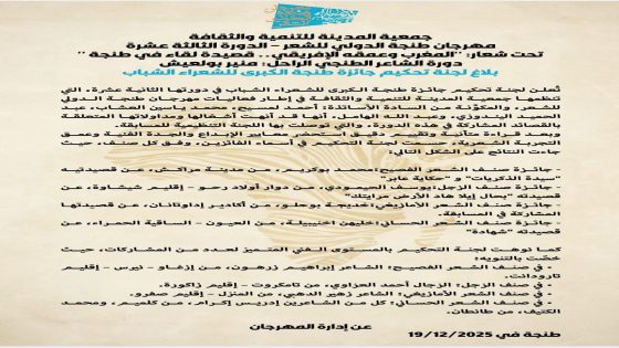 *بلاغ صحفي* للجنة التحكيم حول الفائزين بجائزه طنجة الكبرى للشعراء الشباب