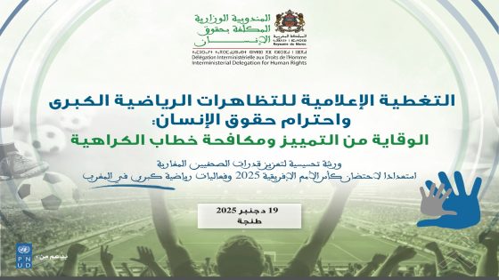 ورشة تحسيسية للصحافيين لتعزيز حقوق الإنسان في سياق كأس الأمم الإفريقية 2025