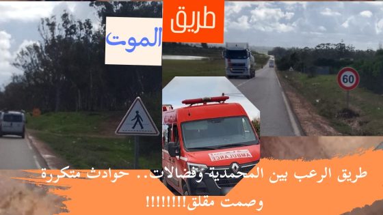 المحمدية.. “طريق الموت” بين المحمدية وفضالات نزيف مستمر وحوادث مميتة…