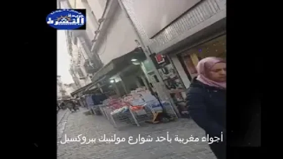 أجواء مغربية بأحد شوارع مولنبيك ببروكسيل ببلجيكا