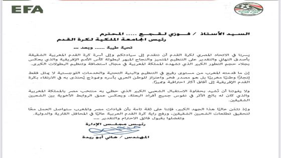 الاتحاد المصري يشيد بتنظيم كأس إفريقيا بالمغرب ويؤكد: المملكة نموذج يُحتذى به قارياً