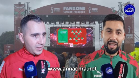 ارتسامات الجماهير الطنجاوية بعد تأهل المنتخب المغربي أمام تنزانيا بهدف دون مقابل وبلوغ دور الربع .