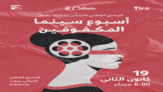 للمرة الاولى أسبوع سينما المكفوفين في سينما الكوليزيه التاريخية في بيروت 