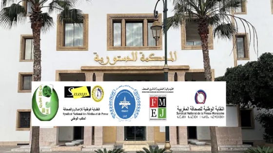 الهيئات النقابية والمهنية لقطاع الصحافة والنشر تصدر بلاغا تثمن فيه قرار المحكمة الدستورية بعدم دستورية عدد من المقتضيات الواردة في القانون 026.25