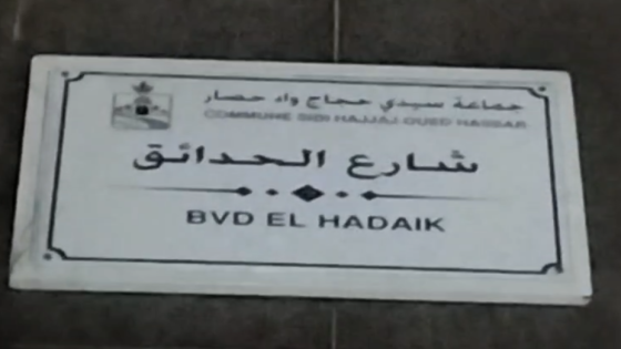 سيدي حجاج واد حصار: ساكنة شمس المدينة بين العتمة وتراكم النفايات وتدهور الطرق