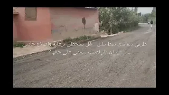 طريق ديفاندي بتيط مليل .. هل ستحظى برعاية وإصلاح جادين ام ان دار لقمان ستبقى على حالها؟