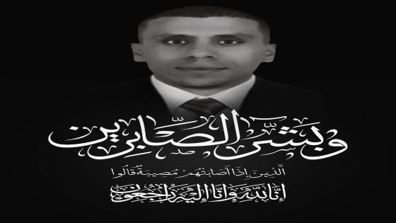 المديرية العامة للأمن الوطني تنعي شهيد الواجب ضابط الأمن رشيد رزوق.