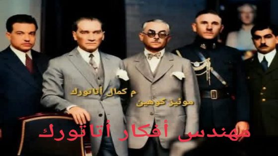 هل تعرف من هو مهندس أفكار أتاتورك ؟