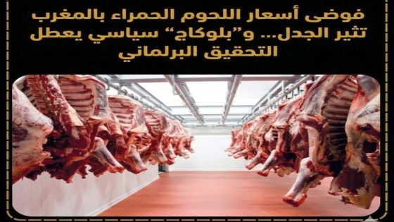 أسعار اللحوم الحمراء بالمغرب تشهد موجة ارتفاع غير مسبوقة تثقل كاهل الأسر المغربية