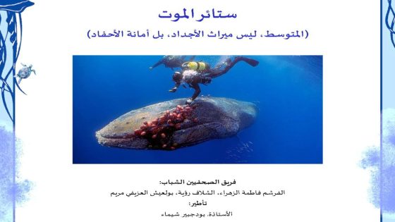 ستائرالموت (المتوسط، ليس ميراث الأجداد، بل أمائة الأحفاد) تقرير صحفيون شباب بإقليم الفحص أنجرة .