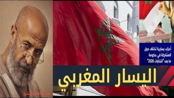 الْيَسَـار الْمَغْرِبـِي والْمَوَاقِـف الْمُنْتَهِيَـة الْصَّلَاحِيَـة