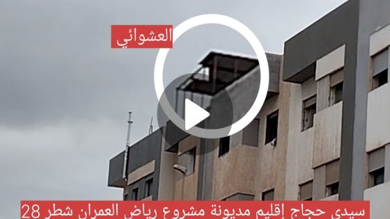 حملة السلطات على البناء العشوائي على الأسطح
