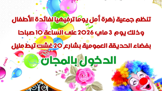 جمعية زهرة أمل تنظم نشاطا ترفيهيا بالمجان بحديقة 20 غشت بتيط مليل يوم الاحد 3 ماي على الساعة العاشرة صباحا
