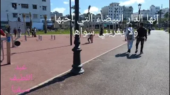 إنها الدار البيضاء التي أحبها ولا يغريني سواها