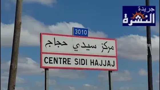 من المسؤول عن انتشار المرضى العقليين المتشردين والتائهين بتراب جماعة سيدي حجاج إقليم مديونة؟