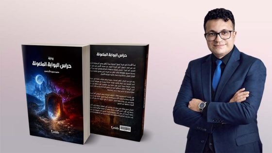 نفاد الطبعة الأولى لرواية “حراس البوابة الملعونة.” للكاتب محمد سعيد الأندلسي نجاح أدبي يفتح الطربق نحو طبعات جديدة.