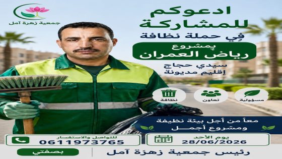  جمعية زهرة أمل تعتزم تنظيم حملة نظافة بمشروع رياض العمران